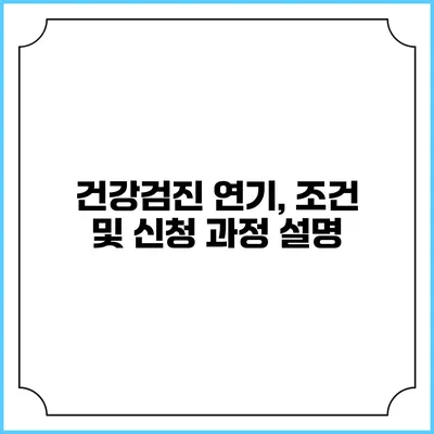 건강검진 연기, 조건 및 신청 과정 설명