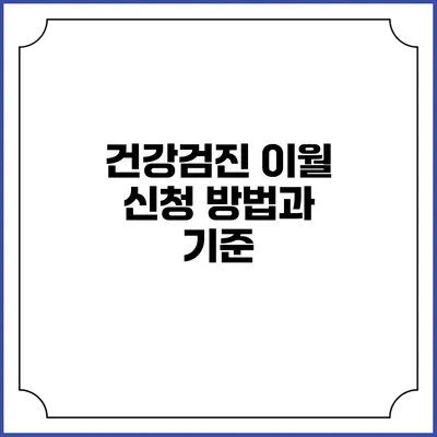 건강검진 이월 신청 방법과 기준