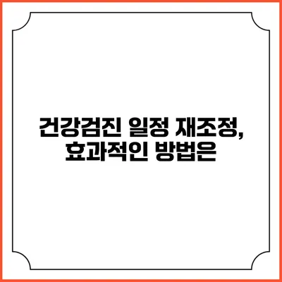 건강검진 일정 재조정, 효과적인 방법은?