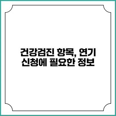 건강검진 항목, 연기 신청에 필요한 정보