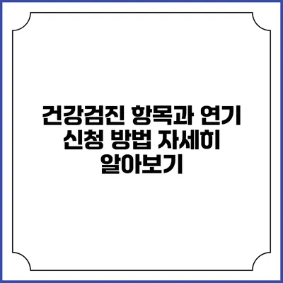 건강검진 항목과 연기 신청 방법 자세히 알아보기