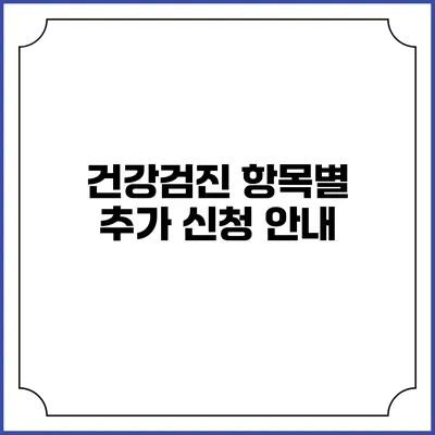 건강검진 항목별 추가 신청 안내