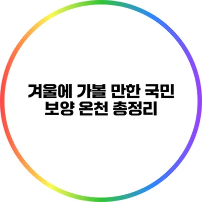 겨울에 가볼 만한 국민 보양 온천 총정리