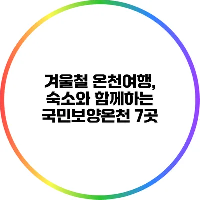 겨울철 온천여행, 숙소와 함께하는 국민보양온천 7곳