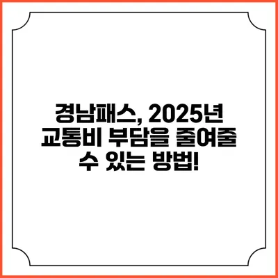 경남패스, 2025년 교통비 부담을 줄여줄 수 있는 방법!