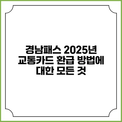 경남패스 2025년 교통카드 환급 방법에 대한 모든 것