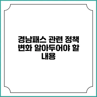 경남패스 관련 정책 변화 알아두어야 할 내용