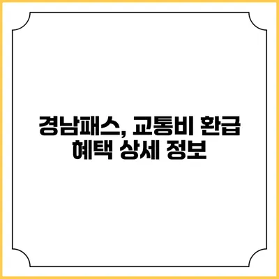 경남패스, 교통비 환급 혜택 상세 정보