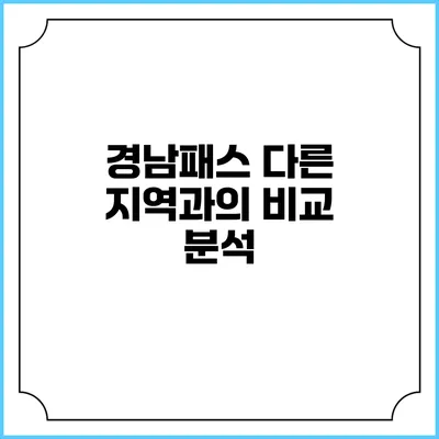 경남패스 다른 지역과의 비교 분석