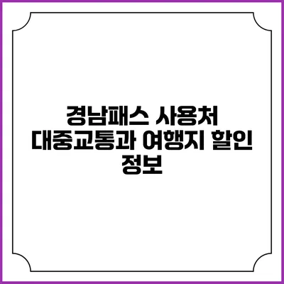경남패스 사용처 대중교통과 여행지 할인 정보