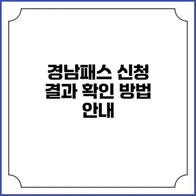 경남패스 신청 결과 확인 방법 안내