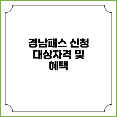 경남패스 신청 대상자격 및 혜택