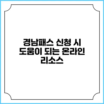 경남패스 신청 시 도움이 되는 온라인 리소스
