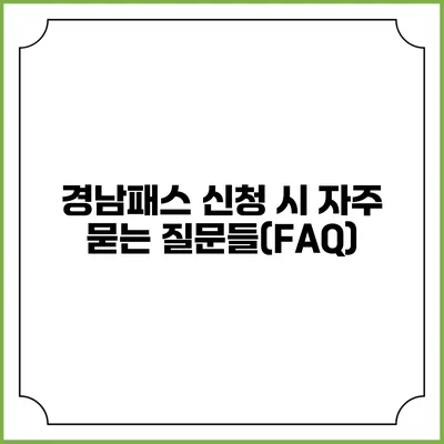 경남패스 신청 시 자주 묻는 질문들(FAQ)