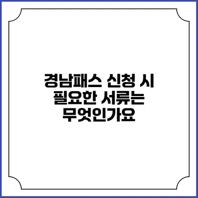 경남패스 신청 시 필요한 서류는 무엇인가요?