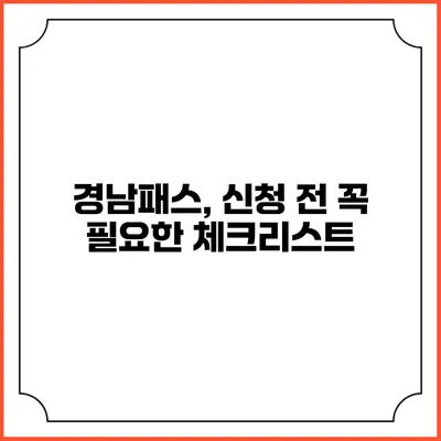 경남패스, 신청 전 꼭 필요한 체크리스트