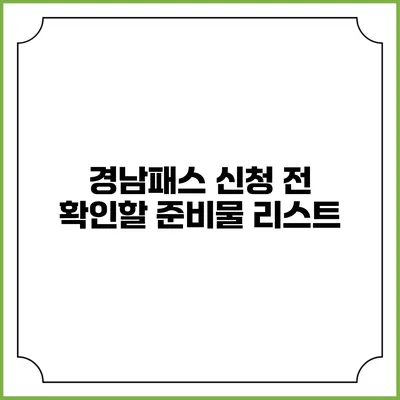 경남패스 신청 전 확인할 준비물 리스트