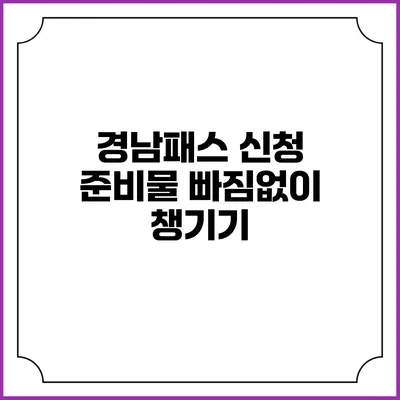 경남패스 신청 준비물 빠짐없이 챙기기