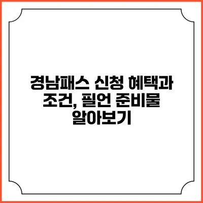 경남패스 신청 혜택과 조건, 필언 준비물 알아보기