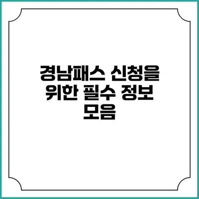 경남패스 신청을 위한 필수 정보 모음