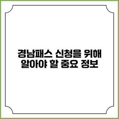 경남패스 신청을 위해 알아야 할 중요 정보