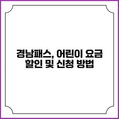 경남패스, 어린이 요금 할인 및 신청 방법