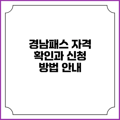 경남패스 자격 확인과 신청 방법 안내