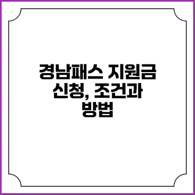 경남패스 지원금 신청, 조건과 방법