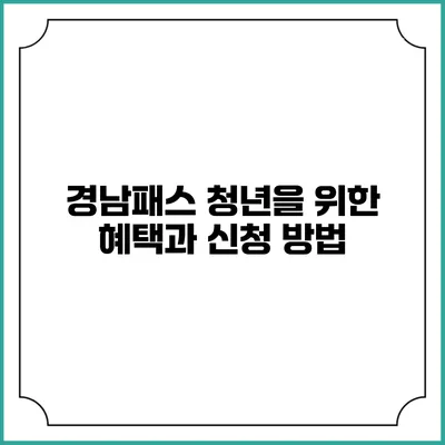 경남패스 청년을 위한 혜택과 신청 방법