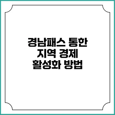 경남패스 통한 지역 경제 활성화 방법