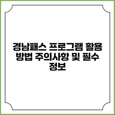 경남패스 프로그램 활용 방법 주의사항 및 필수 정보