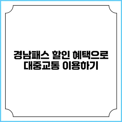 경남패스 할인 혜택으로 대중교통 이용하기