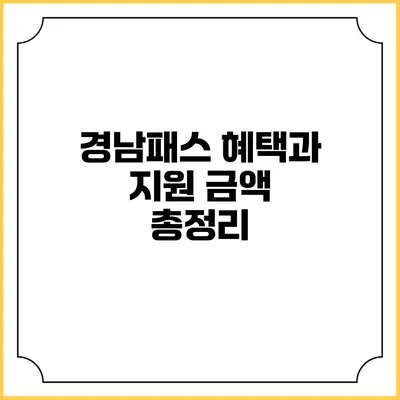 경남패스 혜택과 지원 금액 총정리