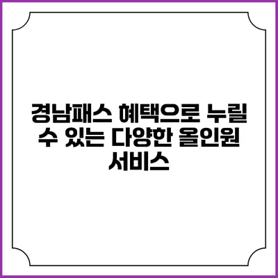 경남패스 혜택으로 누릴 수 있는 다양한 올인원 서비스