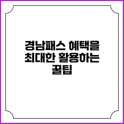 경남패스 혜택을 최대한 활용하는 꿀팁
