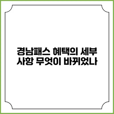 경남패스 혜택의 세부 사항 무엇이 바뀌었나?