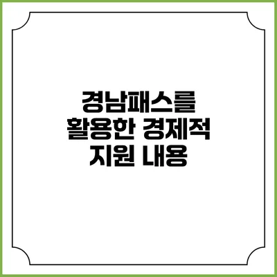 경남패스를 활용한 경제적 지원 내용