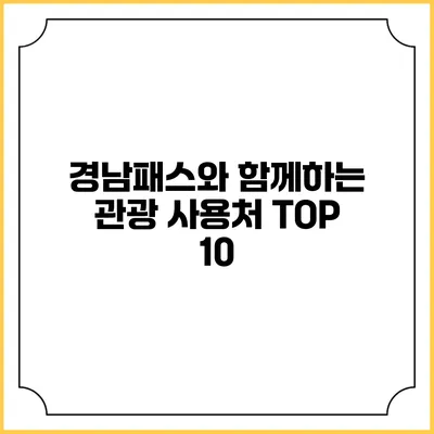 경남패스와 함께하는 관광 사용처 TOP 10