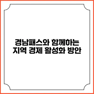 경남패스와 함께하는 지역 경제 활성화 방안
