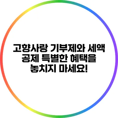 고향사랑 기부제와 세액 공제: 특별한 혜택을 놓치지 마세요!