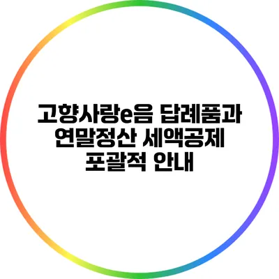 고향사랑e음 답례품과 연말정산 세액공제 포괄적 안내
