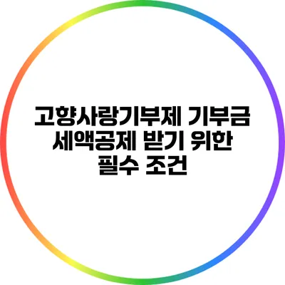 고향사랑기부제 기부금 세액공제 받기 위한 필수 조건