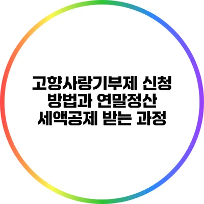 고향사랑기부제 신청 방법과 연말정산 세액공제 받는 과정