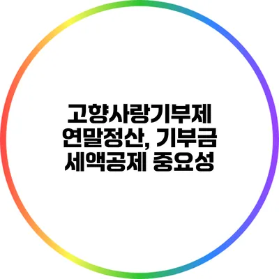 고향사랑기부제 연말정산, 기부금 세액공제 중요성