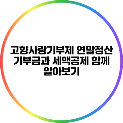 고향사랑기부제 연말정산: 기부금과 세액공제 함께 알아보기