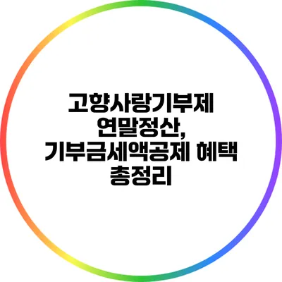 고향사랑기부제 연말정산, 기부금세액공제 혜택 총정리