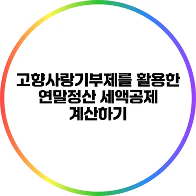 고향사랑기부제를 활용한 연말정산 세액공제 계산하기