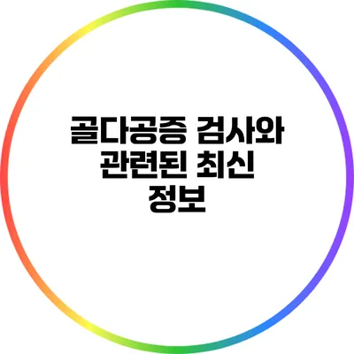 골다공증 검사와 관련된 최신 정보