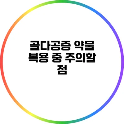 골다공증 약물 복용 중 주의할 점