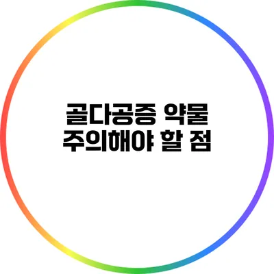 골다공증 약물: 주의해야 할 점